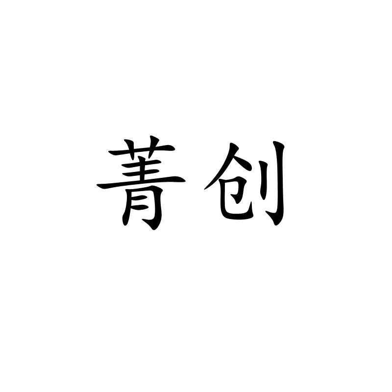 菁创_企业商标大全_商标信息查询_爱企查