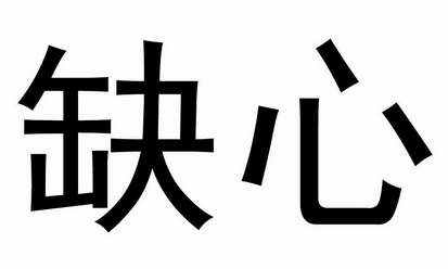  em>缺心 /em>
