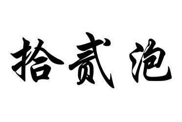  em>拾 /em>贰 em>泡 /em>