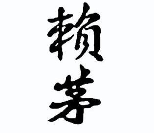 赖茅商标已无效申请/注册号:11580041申请日期:2012-10-09国际分类:第