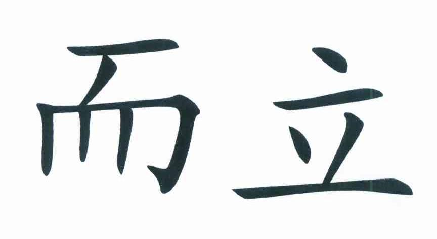  em>而立 /em>