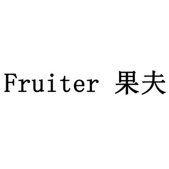 果夫 fruiter                              