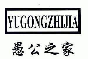 愚公 em>之 /em> em>家 /em>;yu gong zhi jia