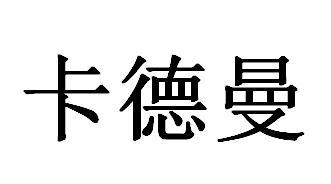  em>卡德曼 /em>