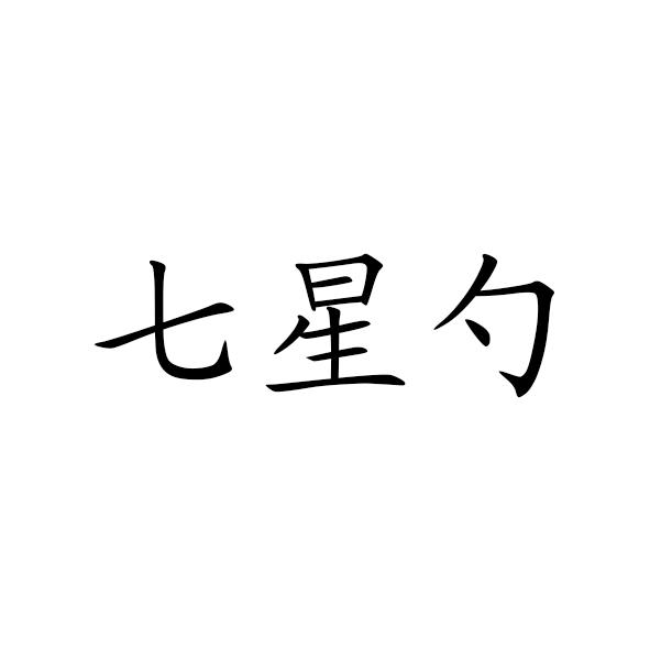 七星勺