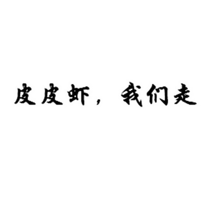  em>皮 /em> em>皮 /em> em>虾 /em>, em>我们 /em> em>走 /em>