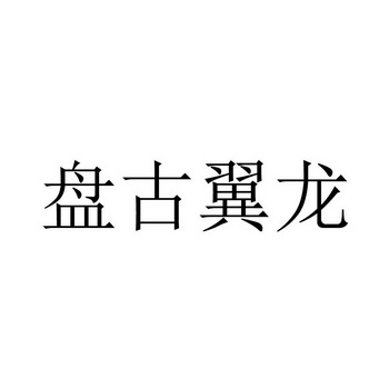 盘古翼龙                                  