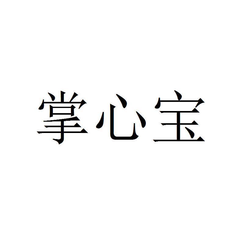 掌心宝_企业商标大全_商标信息查询_爱企查