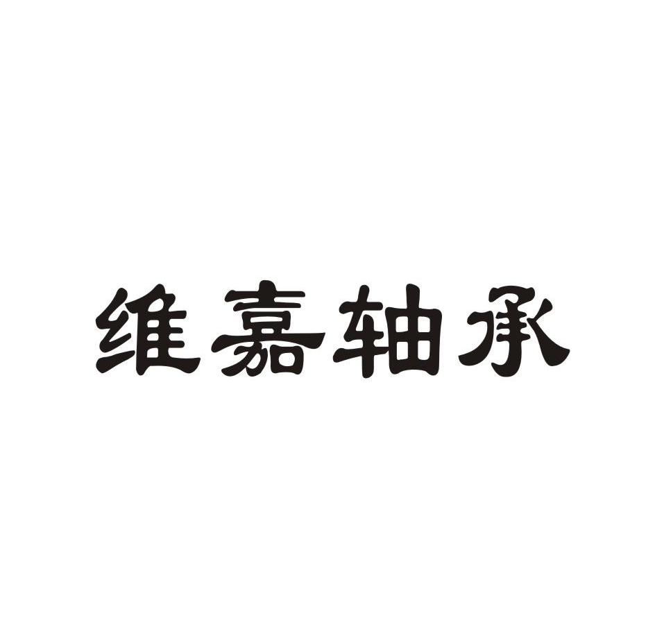 维嘉 轴承商标已注册