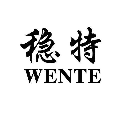  em>稳特 /em>
