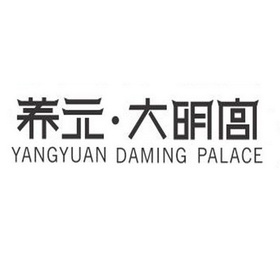 养元大明宫 yangyuan daming palace