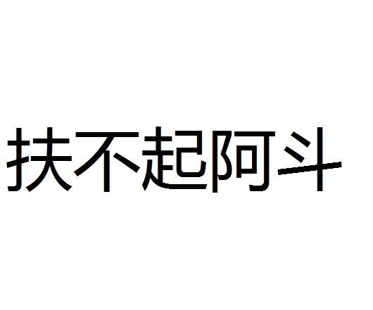  em>扶不起 /em> em>阿斗 /em>
