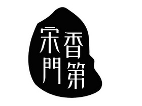  em>宋香门第 /em>