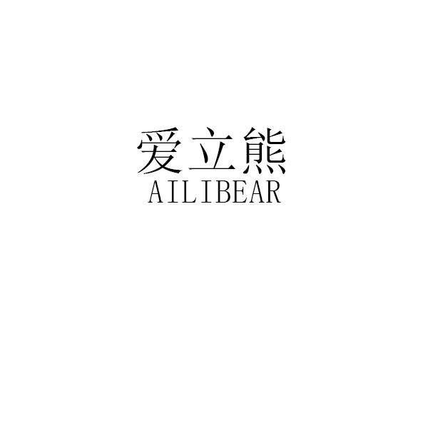 爱立熊 ailibear