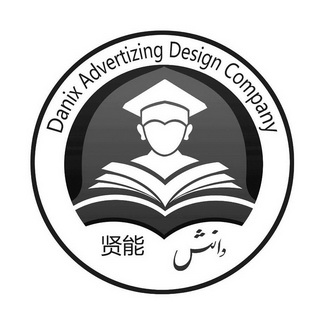 贤能 danix advertizing design company