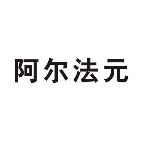 阿尔法元