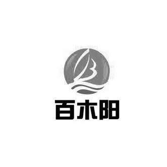  em>百 /em> em>木阳 /em>