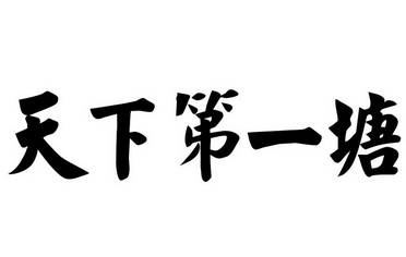 天下第一塘 - 商标 - 爱企查