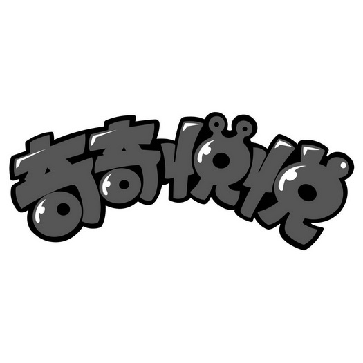  em>奇奇悦悦 /em>