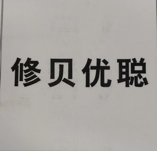  em>修 /em> em>贝优聪 /em>