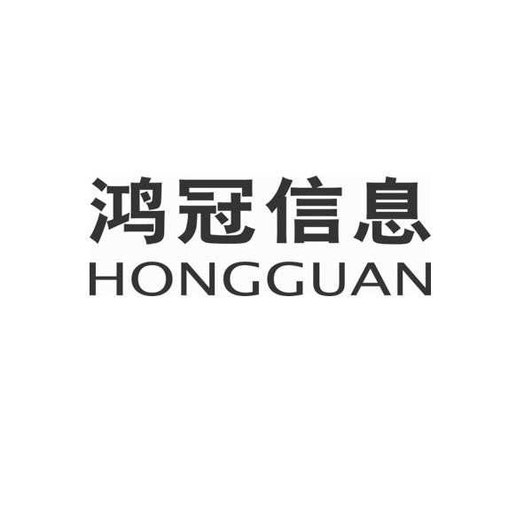 鸿冠信息 hongguan