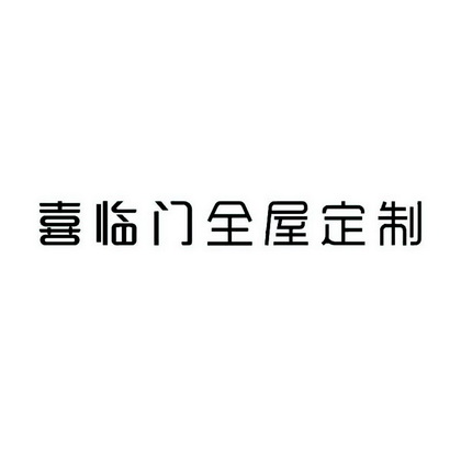 喜临门家具logo图片