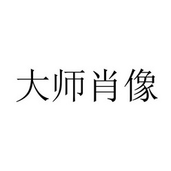 大师肖像商标注册申请申请/注册号:51448691申请日期:2020-11-20国际