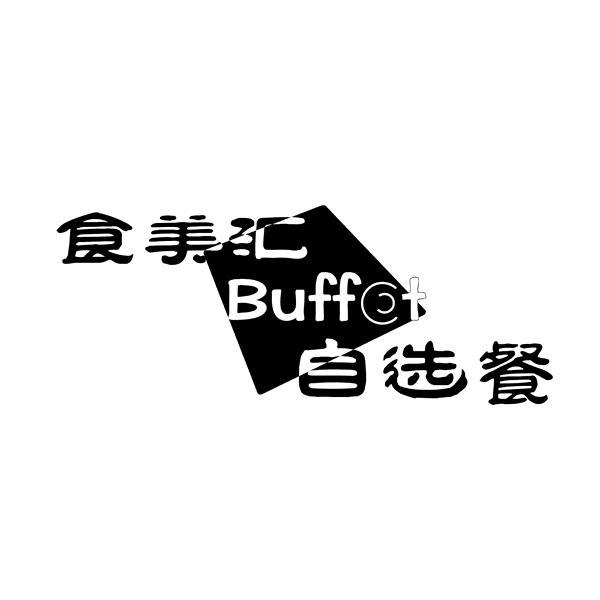 食美汇自选餐buffet_企业商标大全_商标信息查询_爱企查