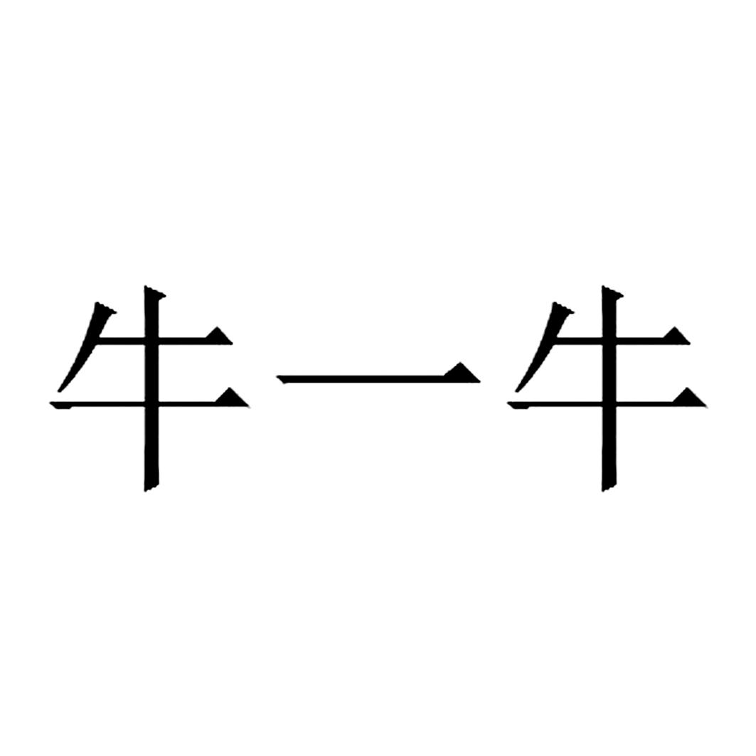 em>牛/em em>一/em em>牛/em>