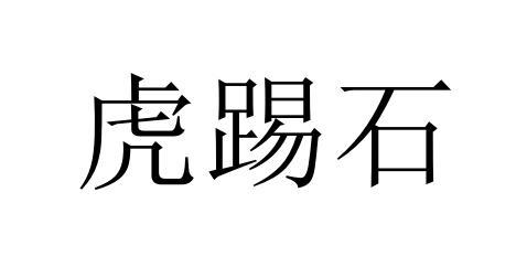 虎踢石商标注册申请申请/注册号:39127352申请日期:20