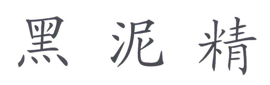  em>黑泥精 /em>