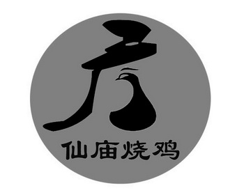 仙庙 em>烧鸡 /em>