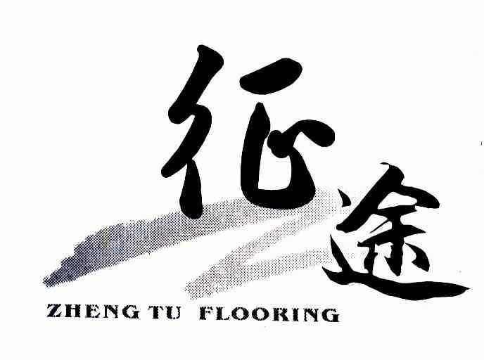  em>征途 /em> em>zheng /em> em>tu /em> em>flooring /em>