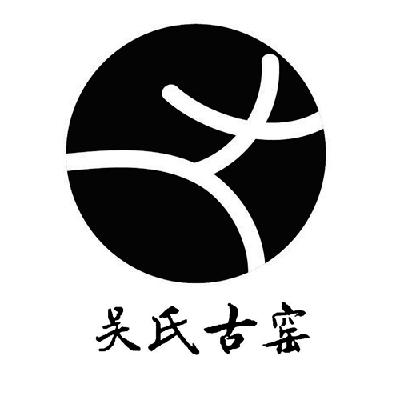 吴氏 古窑商标注册申请完成