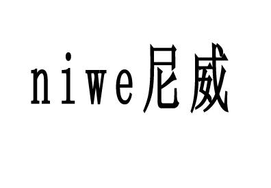 尼威 尼威 niwe