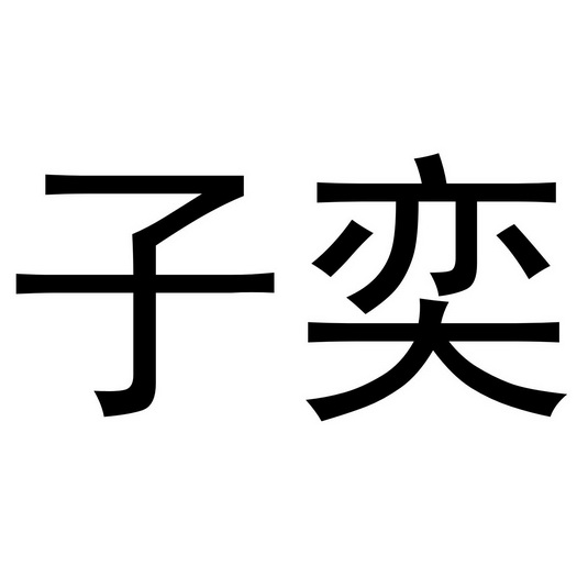 子奕- 商标 - 爱企查