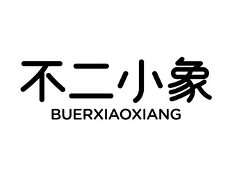 不二小象商标注册申请申请/注册号:53401056申请日期:2021-01-29国际