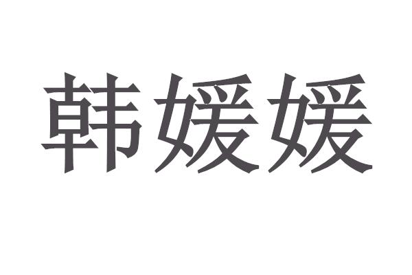 韩媛约 - 企业商标大全 - 商标信息查询 - 爱企查