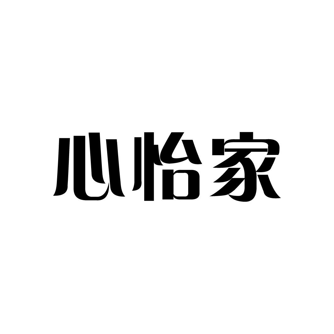 心怡家 企业商标大全 商标信息查询 爱企查