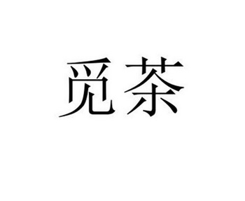  em>觅 /em> em>茶 /em>