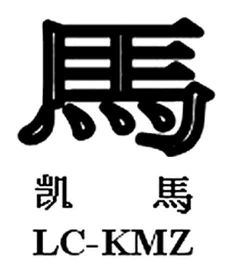 凯马 马 lc-kmz