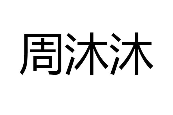 周沐沐