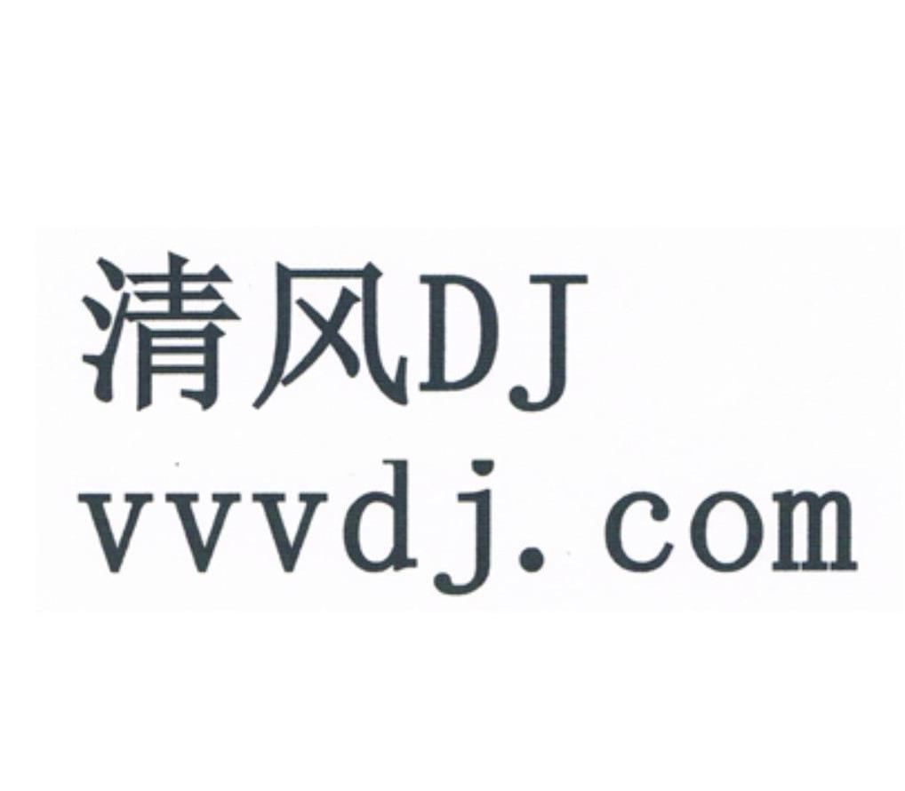 em>清风/em>dj vvvdj em>com/em>