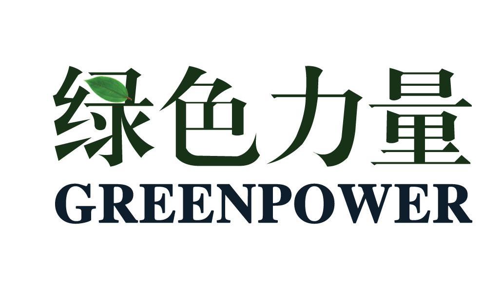 绿色力量greenpower_企业商标大全_商标信息查询_爱企查