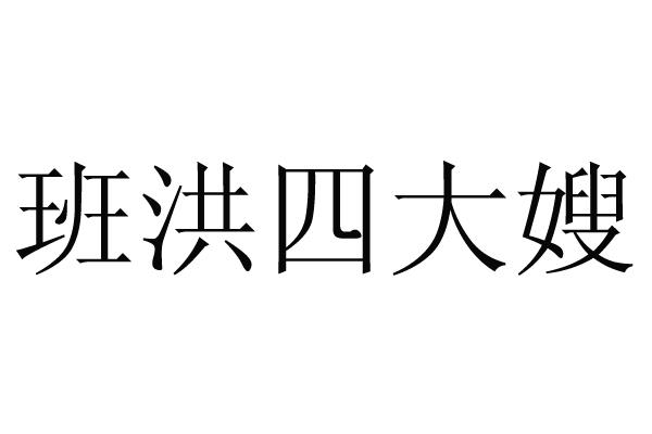 em>班洪/em em>四/em em>大嫂/em>