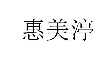 慧美婷_企业商标大全_商标信息查询_爱企查