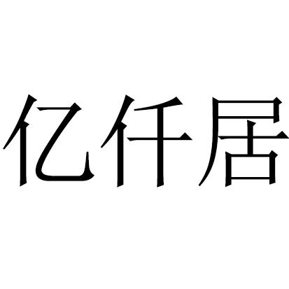 em>亿/em>仟 em>居/em>