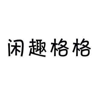 闲趣格格