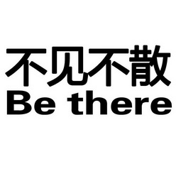 不见不散bethere_企业商标大全_商标信息查询_爱企查