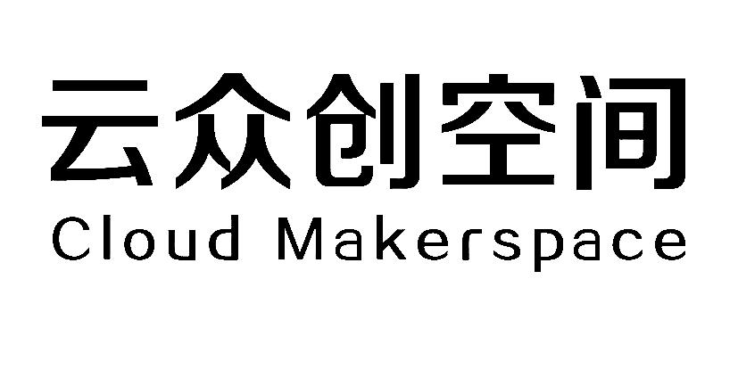 云众创空间  em>cloud /em>  em>maker /em>space
